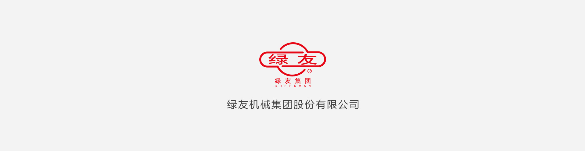 绿友机械集团股份有限公司