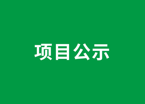 关于2024年度广东省科学技术奖拟推荐项目的公示